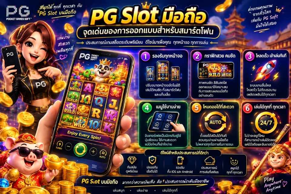 PG Slot มือถือ จุดเด่นของการออกแบบสำหรับสมาร์ตโฟน
